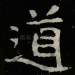 道