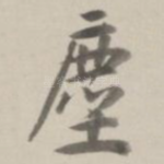 尘