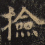 捡