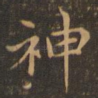 神