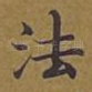 法