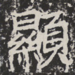 显