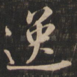 逸