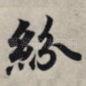 纷
