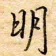 明