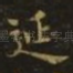 延