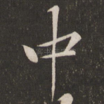 中