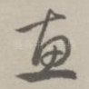 惠