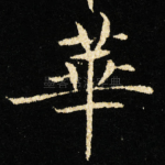 華
