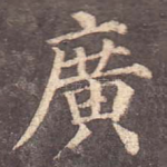 广