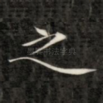 之