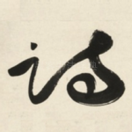 诗