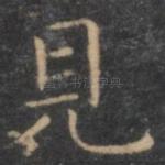 见