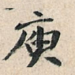 庾