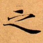之