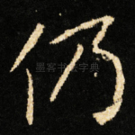 仍