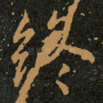 终