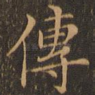 传