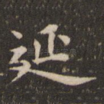 延