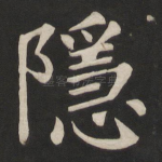 隐