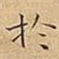 扵