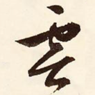 云