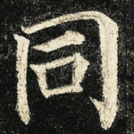 同