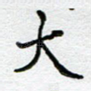 大