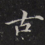 古
