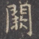 阙