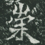 崇