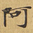阿