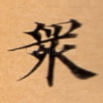 衆