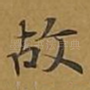 故