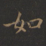 如