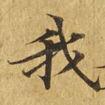 我