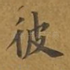彼