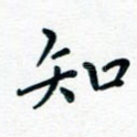 知