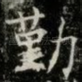 勤