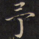 予