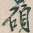 碩