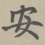安