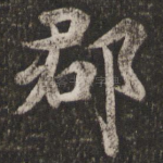 郡
