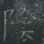 阴