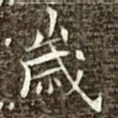 岁