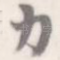 力