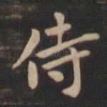 侍