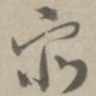众