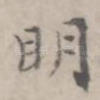 明