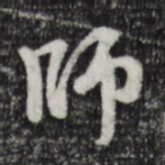 师
